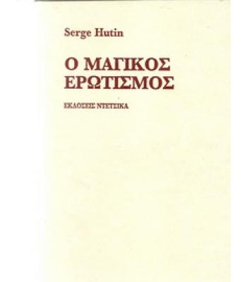 Ο ΜΑΓΙΚΟΣ ΕΡΩΤΙΣΜΟΣ