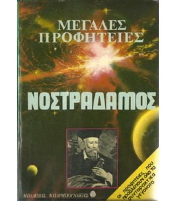 ΝΟΣΤΡΑΔΑΜΟΣ