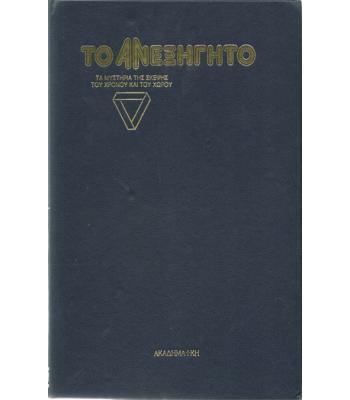 ΤΟ ΑΝΕΞΗΓΗΤΟ