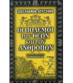 ΟΙ ΠΟΛΕΜΟΙ ΤΩΝ ΘΕΩΝ ΚΑΙ ΤΩΝ ΑΝΘΡΩΠΩΝ ΟΙ ΠΟΛΕΜΟΙ ΤΩΝ ΘΕΩΝ ΚΑΙ ΤΩΝ ΑΝΘΡΩΠΩΝ