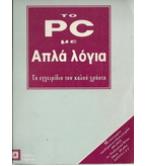 ΤΟ PC ΜΕ ΑΠΛΑ ΛΟΓΙΑ ΤΟ PC ΜΕ ΑΠΛΑ ΛΟΓΙΑ