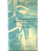 ΠΡΟΓΡΑΜΜΑΤΙΣΜΟΣ ΨΗΦΙΑΚΩΝ ΗΛΕΚΤΡΟΝΙΚΩΝ ΥΠΟΛΟΓΙΣΤΩΝ
