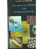 ΤΟ ΠΡΩΤΟ ΒΙΒΛΙΟ ΤΗΣ ΠΛΗΡΟΦΟΡΙΚΗΣ ΤΟ ΠΡΩΤΟ ΒΙΒΛΙΟ ΤΗΣ ΠΛΗΡΟΦΟΡΙΚΗΣ