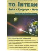 ΤΟ ΙΝΤΕΡΝΕΤ ΑΠΛΑ-ΓΡΗΓΟΡΑ-ΜΕΘΟΔΙΚΑ ΤΟ ΙΝΤΕΡΝΕΤ ΑΠΛΑ-ΓΡΗΓΟΡΑ-ΜΕΘΟΔΙΚΑ