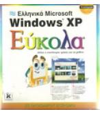 ΕΛΛΗΝΙΚΑ MICROSOFT WINDOWS XP ΕΥΚΟΛΑ ΕΛΛΗΝΙΚΑ MICROSOFT WINDOWS XP ΕΥΚΟΛΑ