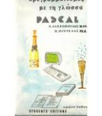 ΠΡΟΓΡΑΜΜΑΤΙΣΜΟΣ ΜΕ ΤΗ ΓΛΩΣΣΑ PASCAL ΠΡΟΓΡΑΜΜΑΤΙΣΜΟΣ ΜΕ ΤΗ ΓΛΩΣΣΑ PASCAL
