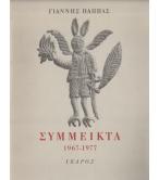 ΣΥΜΜΕΙΚΤΑ 1967-1977