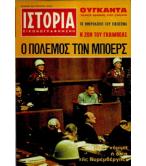 ΠΕΡΙΟΔΙΚΟ ΙΣΤΟΡΙΑ ΕΙΚΟΝΟΓΡΑΦΗΜΕΝΗ ΠΕΡΙΟΔΙΚΟ ΙΣΤΟΡΙΑ ΕΙΚΟΝΟΓΡΑΦΗΜΕΝΗ