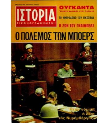 ΠΕΡΙΟΔΙΚΟ ΙΣΤΟΡΙΑ ΕΙΚΟΝΟΓΡΑΦΗΜΕΝΗ