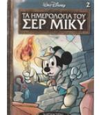 ΤΑ ΜΕΓΑΛΑ ΣΗΡΙΑΛ-ΤΑ ΗΜΕΡΟΛΟΓΙΑ ΤΟΥ ΣΕΡ ΜΙΚΥ ΤΑ ΜΕΓΑΛΑ ΣΗΡΙΑΛ-ΤΑ ΗΜΕΡΟΛΟΓΙΑ ΤΟΥ ΣΕΡ ΜΙΚΥ