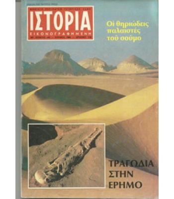 ΠΕΡΙΟΔΙΚΟ ΙΣΤΟΡΙΑ ΕΙΚΟΝΟΓΡΑΦΗΜΕΝΗ