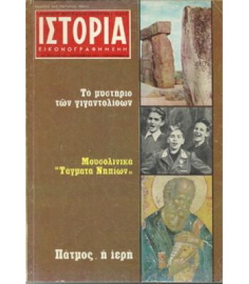 ΠΕΡΙΟΔΙΚΟ ΙΣΤΟΡΙΑ ΕΙΚΟΝΟΓΡΑΦΗΜΕΝΗ