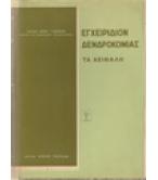 ΕΓΧΕΙΡΙΔΙΟΝ ΔΕΝΤΡΟΚΟΜΙΑΣ-ΤΑ ΑΕΙΘΑΛΗ