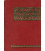 Ο ΚΟΣΜΟΣ ΤΩΝ ΦΥΤΩΝ ΚΑΙ ΤΩΝ ΖΩΩΝ