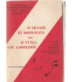 Ο ΣΚΥΛΟΣ ΤΑ ΘΗΡΑΜΑΤΑ ΚΑΙ Η ΥΓΕΙΑ ΤΟΥ ΑΝΘΡΩΠΟΥ Ο ΣΚΥΛΟΣ ΤΑ ΘΗΡΑΜΑΤΑ ΚΑΙ Η ΥΓΕΙΑ ΤΟΥ ΑΝΘΡΩΠΟΥ