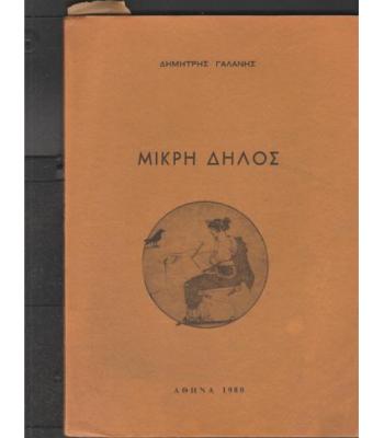 ΜΙΚΡΗ ΔΗΛΟΣ