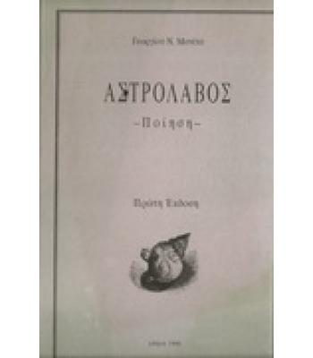 ΑΣΤΡΟΛΑΒΟΣ