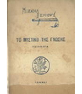ΤΟ ΜΥΣΤΙΚΟ ΤΗΣ ΓΝΩΣΗΣ