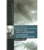 ΥΜΝΟΣ ΕΙΣ ΤΗΝ ΕΛΕΥΘΕΡΙΑΝ-ΕΛΕΥΘΕΡΟΙ ΠΟΛΙΟΡΚΗΜΕΝΟΙ ΥΜΝΟΣ ΕΙΣ ΤΗΝ ΕΛΕΥΘΕΡΙΑΝ-ΕΛΕΥΘΕΡΟΙ ΠΟΛΙΟΡΚΗΜΕΝΟΙ