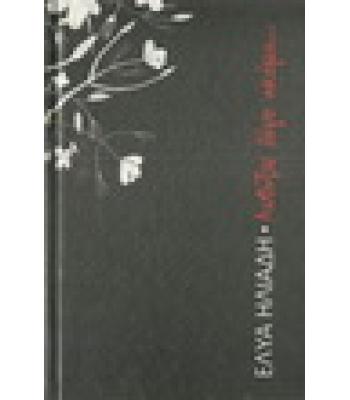 ΑΝΘΙΖΩ ΛΙΓΟ ΑΚΟΜΑ...