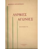 ΛΥΡΙΚΕΣ ΑΓΩΝΙΕΣ ΛΥΡΙΚΕΣ ΑΓΩΝΙΕΣ