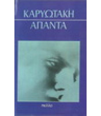 ΑΠΑΝΤΑ ΚΑΡΥΩΤΑΚΗ