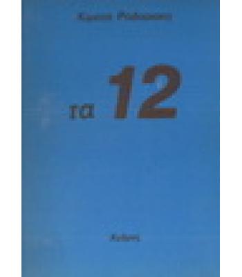 ΤΑ 12