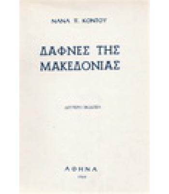 ΔΑΦΝΕΣ ΤΗΣ ΜΑΚΕΔΟΝΙΑΣ