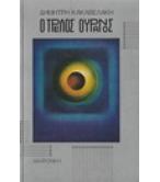 Ο ΤΡΕΛΟΣ ΟΥΡΑΝΟΣ