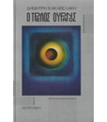 Ο ΤΡΕΛΟΣ ΟΥΡΑΝΟΣ