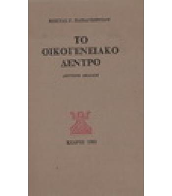 ΤΟ ΟΙΚΟΓΕΝΕΙΑΚΟ ΔΕΝΤΡΟ