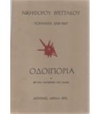 ΠΟΙΗΜΑΤΑ 1958-1967 ΟΔΟΙΠΟΡΙΑ ΠΟΙΗΜΑΤΑ 1958-1967 ΟΔΟΙΠΟΡΙΑ