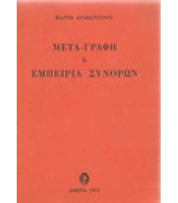 ΜΕΤΑ-ΓΡΑΦΗ 'Η ΕΜΠΕΙΡΙΑ ΣΥΝΟΡΩΝ