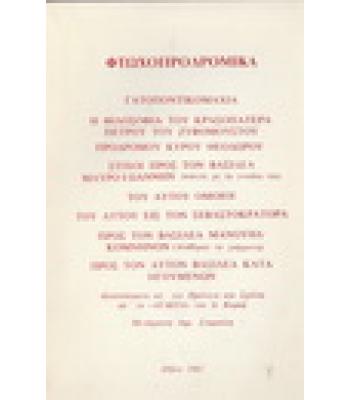 ΦΤΩΧΟΠΡΟΔΡΟΜΙΚΑ