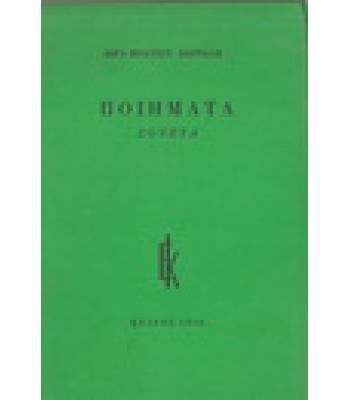 ΠΟΙΗΜΑΤΑ ΣΟΝΕΤΑ