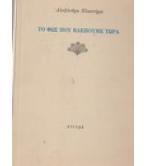 ΤΟ ΦΩΣ ΠΟΥ ΒΛΕΠΟΥΜΕ ΤΩΡΑ