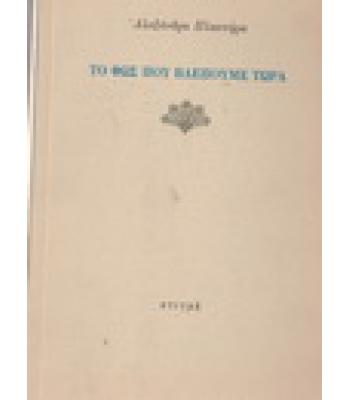 ΤΟ ΦΩΣ ΠΟΥ ΒΛΕΠΟΥΜΕ ΤΩΡΑ