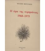 Η ΩΡΑ ΤΗΣ ΠΕΡΗΦΑΝΙΑΣ 1968-1975 Η ΩΡΑ ΤΗΣ ΠΕΡΗΦΑΝΙΑΣ 1968-1975