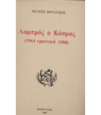 ΛΑΜΠΡΟΣ Ο ΚΟΣΜΟΣ(1964 ΕΡΩΤΙΚΑ 1980)