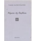 ΝΗΜΑΤΑ ΤΗΣ ΠΑΡΘΕΝΟΥ