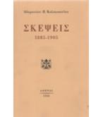 ΣΚΕΨΕΙΣ 1885-1905 ΣΚΕΨΕΙΣ 1885-1905