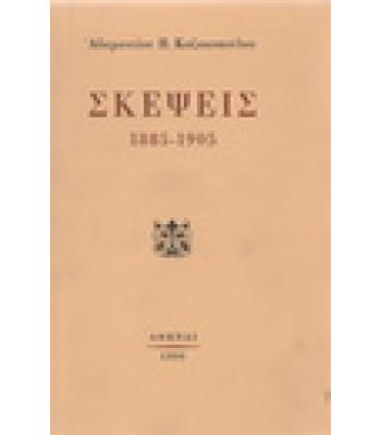 ΣΚΕΨΕΙΣ 1885-1905