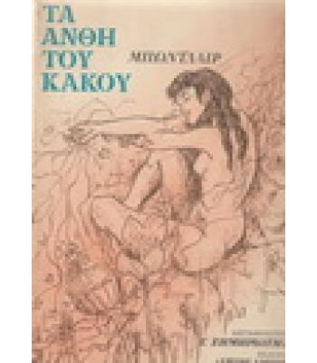 ΤΑ ΑΝΘΗ ΤΟΥ ΚΑΚΟΥ