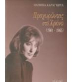 ΠΡΟΧΩΡΩΝΤΑΣ ΣΤΟ ΧΡΟΝΟ(1961-1985)