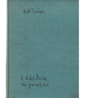 Η ΑΛΗΘΕΙΑ ΤΗΣ ΜΟΝΑΞΙΑΣ