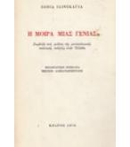 Η ΜΟΙΡΑ ΜΙΑΣ ΓΕΝΙΑΣ Η ΜΟΙΡΑ ΜΙΑΣ ΓΕΝΙΑΣ