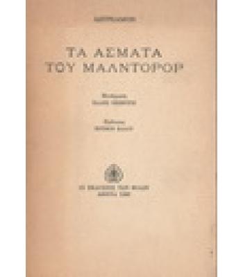 ΤΑ ΑΣΜΑΤΑ ΤΟΥ ΜΑΛΝΤΟΡΟΡ