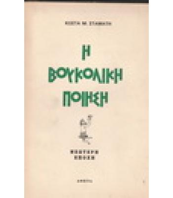 Η ΒΟΥΚΟΛΙΚΗ ΠΟΙΗΣΗ-ΝΕΩΤΕΡΗ ΕΠΟΧΗ