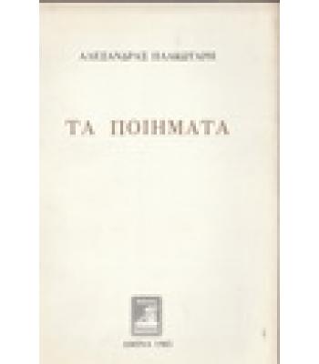 ΤΑ ΠΟΙΗΜΑΤΑ