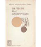 ΠΕΡΠΑΤΩ ΚΑΙ ΟΝΕΙΡΕΥΟΜΑΙ ΠΕΡΠΑΤΩ ΚΑΙ ΟΝΕΙΡΕΥΟΜΑΙ